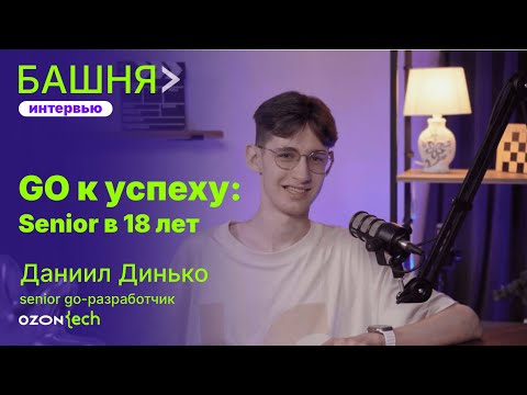 Видео: Даниил Динько - Go к успеху: senior в 18 лет | БАШНЯ view