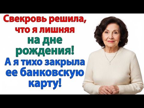 Видео: СВЕКРОВЬ РЕШИЛА УНИЗИТЬ МЕНЯ НА ДР — НО БАНК УНИЗИЛ ЕЁ СМСКОЙ О ДОЛГАХ