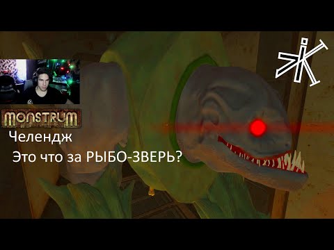 Видео: Monstrum - СПАРКИ СТАЛ СЛОЖНЕЕ #monstrum  #челендж  #выживание