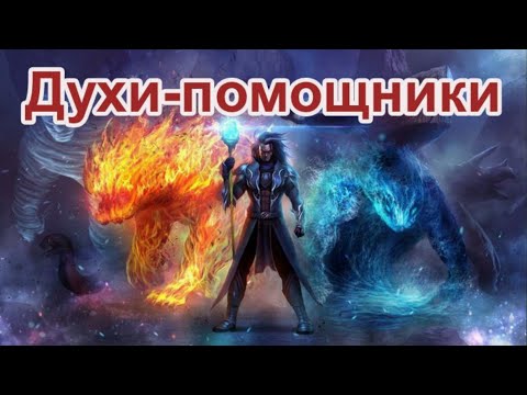 Видео: Духи-помощники. Кто они?