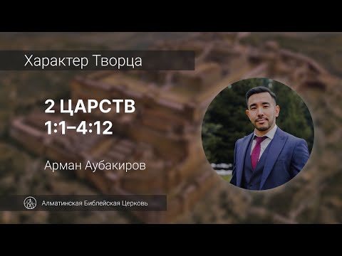 Видео: Игра престолов | 2 Цар. 1:1–4:12