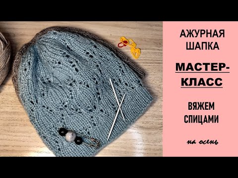 Видео: Ажурная шапка на осень. Подробный МК.