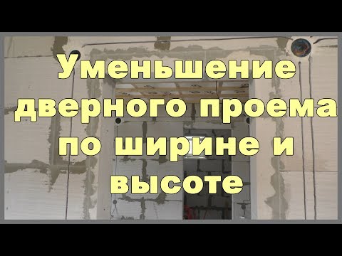 Видео: Уменьшение дверного проема по ширине и высоте