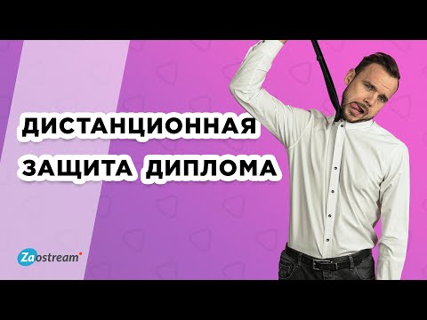 Видео: Как защитить диплом дистанционно?