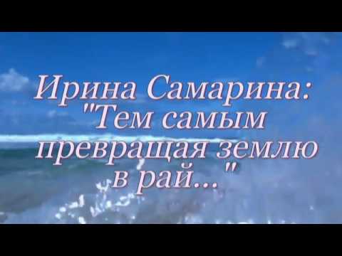 Видео: ЧИТАЕМ СТИХИ :Ирина Самарина "Тем самым превращая землю в рай... "