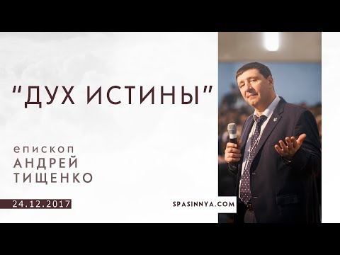 Видео: "Дух Истины". Епископ Андрей Тищенко