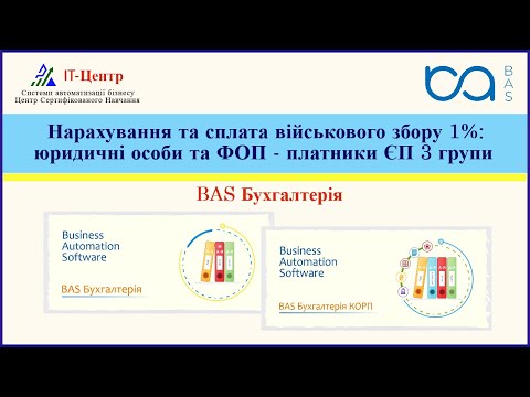Видео: BAS Бухгалтерія | Нарахування та сплата військового збору 1%: юр. особи та ФОП - платники ЄП 3 групи