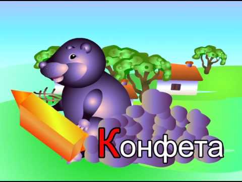 Видео: Азбука-малышка. Буква К