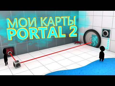 Видео: PORTAL 2 - Мои Необычные Карты