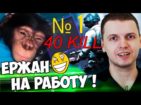 Видео: ПАПИЧ ЧЕКНУЛ КЛИП ПРО ЕРЖАНА И СЕБЯ В PUBG! ЖДУ НОВЫЙ ПАТЧ В PUBG!