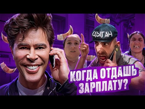 Видео: ГДЕ НАША ЗАРПЛАТА? | АНТИМОШЕННИК СПАЛИЛСЯ