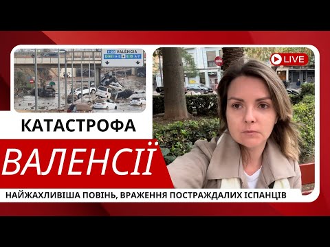 Видео: Повінь в Валенсії 29 жовтня 2024, враження іспанців з місця подій