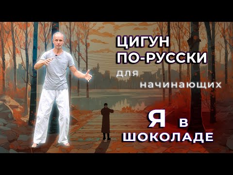 Видео: Цигун для начинающих. Самое приятное упражнение