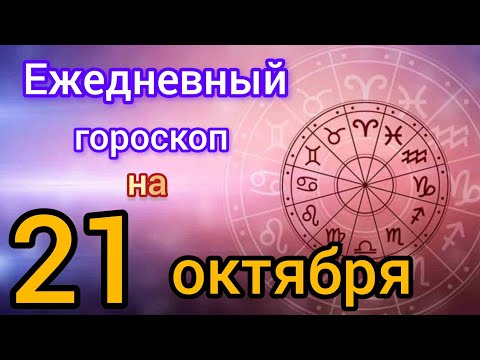 Видео: Ежедневный гороскоп на 21 октября. Самый точный гороскоп на каждый день 