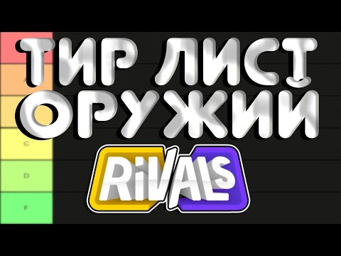 Видео: ТИР-ЛИСТ ОРУЖИЯ В СОПЕРНИКИ/RIVALS!