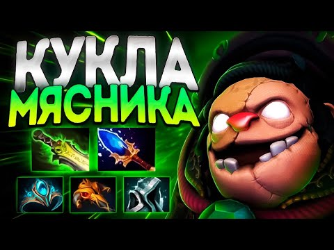 Видео: ПУДЖ КУКЛА МЯСНИКА? В 7.35 АВТОХУКИ НА МЕСТЕ🔥PUDGE DOTA 2