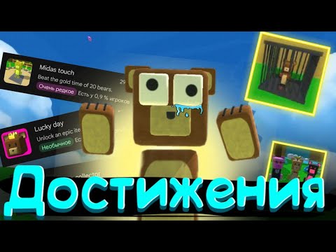 Видео: Выполнил все достижения в супер беар адвенчер Super bear adventure