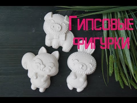 Видео: Гипсовые фигурки в формах для мыла