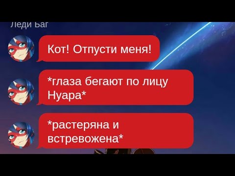 Видео: #1 «Обещание» Переписка Леди Баг и Супер Кот