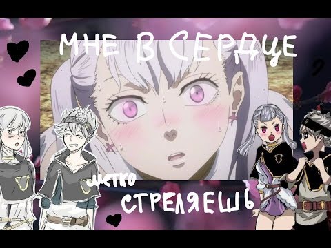 Видео: /AMV/ЧЁРНЫЙ КЛЕВЕР-АСТА И НОЭЛЬ(МЕТКО СТРЕЛЯЕШЬ)#АНИМЕ #ЧЁРНЫЙКЛЕВЕР#АСТАИНОЭЛЬ#АНИМЕКЛИП