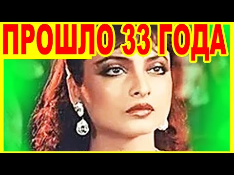 Видео: ВЫ АХНЕТЕ! «Жажда Мести» Как СЕЙЧАС ВЫГЛЯДИТ Актриса и звезда Болливуда [ Рекха ]
