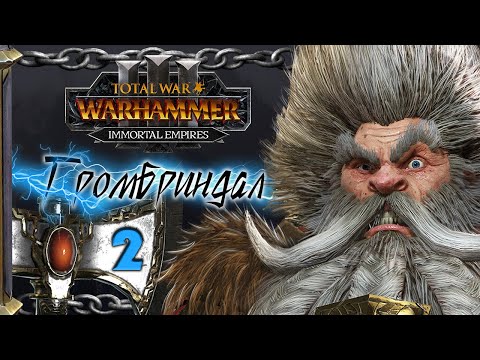 Видео: Гномы прохождение Total War Warhammer 3 за Громбриндала - #2