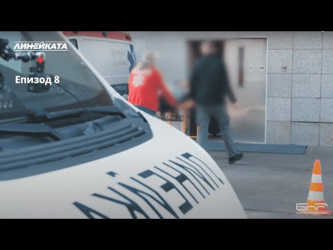 Видео: Линейката | Епизод 8