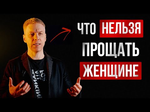 Видео: 7 ЖЕНСКИХ ПОСТУПКОВ, которые НЕЛЬЗЯ ПРОЩАТЬ! Уважающий себя мужчина уйдёт сразу