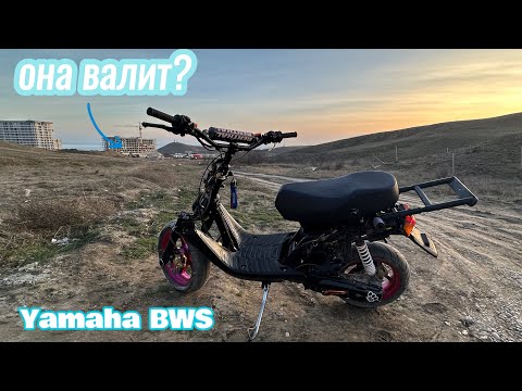 Видео: СТАНТ НА YAMAHA BWS / Приехал в Судак / Утка валит?