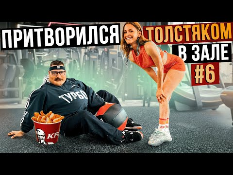 Видео: Мастер спорта притворился ТОЛСТЯКОМ в ЗАЛЕ #6 | FAT MAN PRANK