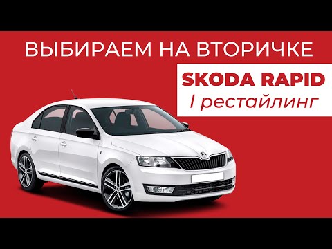 Видео: Выбираем на вторичке - Skoda Rapid I рестайлинг