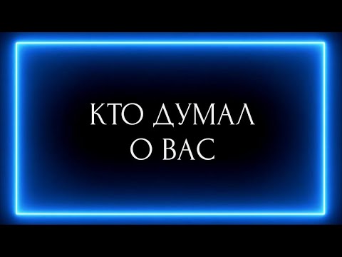 Видео: КТО ДУМАЛ О ВАС?