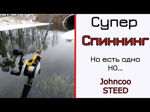 Видео: Спиннинг из Китая. Johncoo Steed. Шикарный, но не для всех!