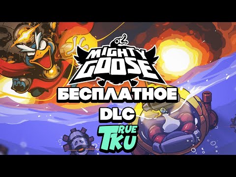 Видео: Mighty Goose / Могучий Гусь Прохождение DLC Бесплатный Экшн!