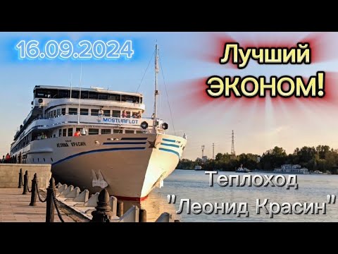Видео: Обзор и интересности теплохода "Леонид Красин". Лучший эконом столицы?