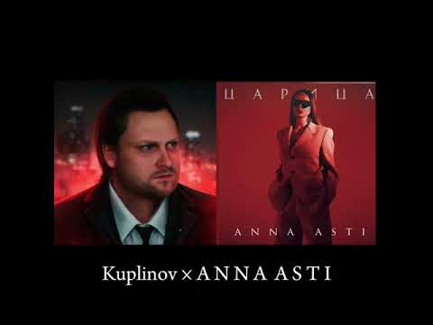 Видео: Куплинов - Царица  feat Anna Asti