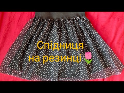 Видео: Спідниця на резинці🌷