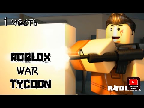 Видео: роблокс war tycoon