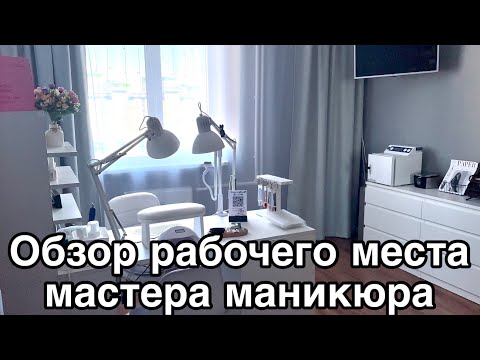 Видео: Обзор рабочего места начинающего мастера маникюра на дому