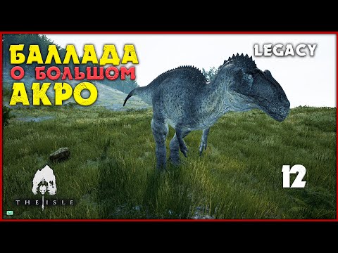 Видео: Акрокантозавр - преследователь и преследуемый  [The Isle Legacy] #12