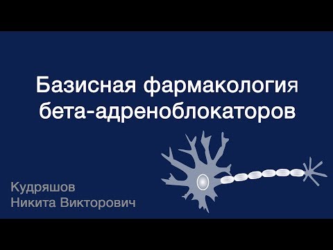 Видео: Базисная фармакология бета-адреноблокаторов