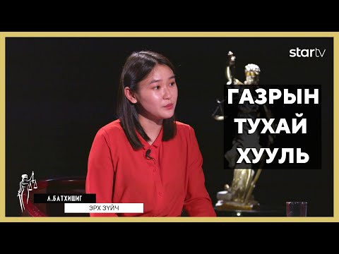 Видео: ФЕМИДА: иргэн бүр газар эзэмших, өмчлөх эрхтэй