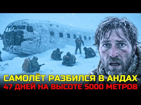 Видео: Я ЕДИНСТВЕННЫЙ ИЗ 143 ПАССАЖИРОВ ДОШЕЛ ДО ЦИВИЛИЗАЦИИ. ПРАВДА О 40 ДНЯХ БОРЬБЫ ЗА ЖИЗНЬ В АНДАХ