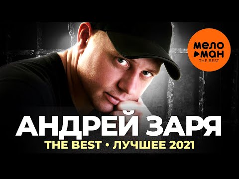 Видео: Андрей Заря - The Best - Лучшее 2021