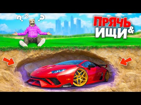 Видео: НАШЕЛ НОВУЮ ЛАМБУ ПОД ЗЕМЛЕЙ! ПРЯЧЬ & ИЩИ В ГТА 5 ОНЛАЙН | ЖЕСТКИЕ ПРЯТКИ
