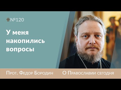 Видео: Отвечает священник Федор Бородин #ФедорБородин #Бородин