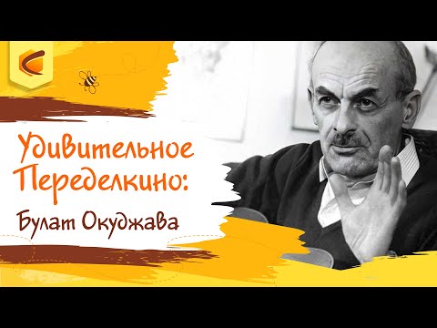 Видео: Удивительное Переделкино: Булат Окуджава