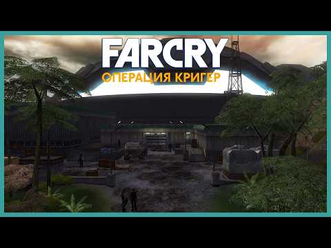Видео: FAR CRY: ОПЕРАЦИЯ КРИГЕРА МОД ПОЛНОЕ ПРОХОЖДЕНИЕ БЕЗ КОММЕНТРАЕВ ПОЛНОСТЬЮ НА РУССКОМ (2K 60FPS)
