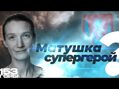 Видео: Матушка - супергерой?