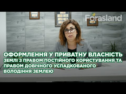 Видео: Оформлення права постійного користування, права довічного успадкованого володіння землею у власність